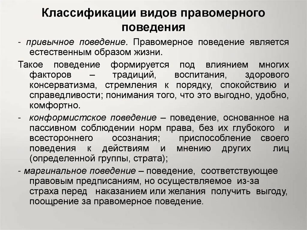 Правомерное поведение понятие и виды. Правомерное поведение понятие. Классификация видов правомерного поведения. Правомерное поведение понятие признаки виды.