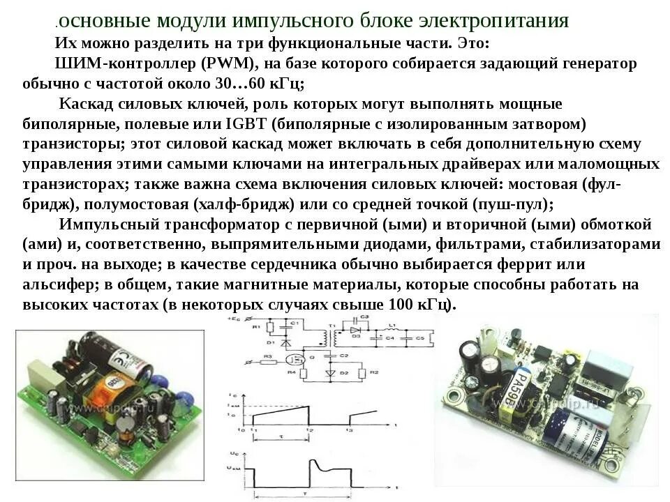 Проектирование импульсного источника питания. Импульсные источники питания схемы принцип работы. Структурная схема импульсного блока питания. Как работает импульсный блок питания.