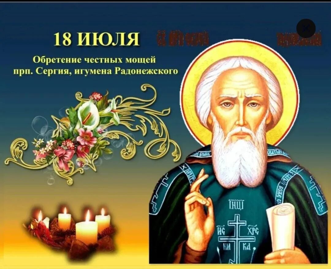 Какой сегодня праздник 08 сентября. 18 июля память преподобного сергия радонежского. 18 июля обретение мощей преподобного сергия радонежского гифки. 8 октября день памяти преподобного сергия радонежского. с праздником преподобного сергия радонежского 8 октября.