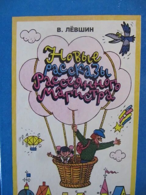 Так не бывает новые рассказы. Левшин новые рассказы рассеянного магистра. Левшин новые рассказы рассеянного магистра 1994. Иллюстрация к произведению Магистр рассеянных наук. Книга все приключения рассеянного магистра купить.