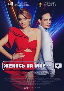 Женись на мне 12