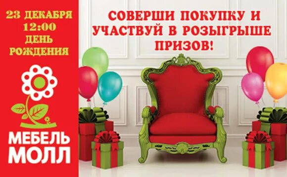 День рождения компании. День рождения магазина. День рождения мебельной фабрики. День рождение мебель. День рождения мебель акция.