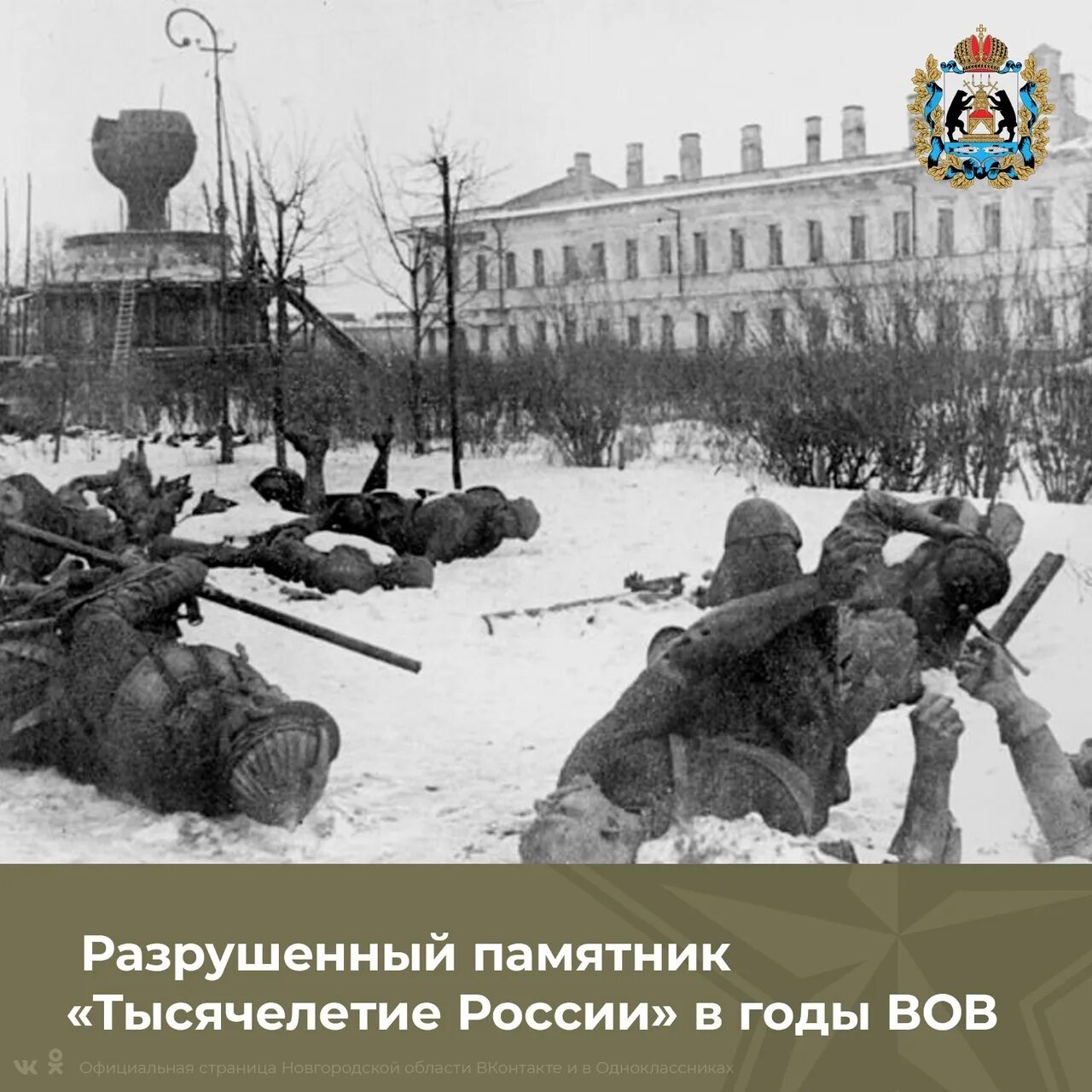 Новгород 1944 год. Великий Новгород ВОВ В годы войны 1941. 20 Января 1944 освобождение Новгорода. Памятник тысячелетие России в Новгороде гитлеровцы.