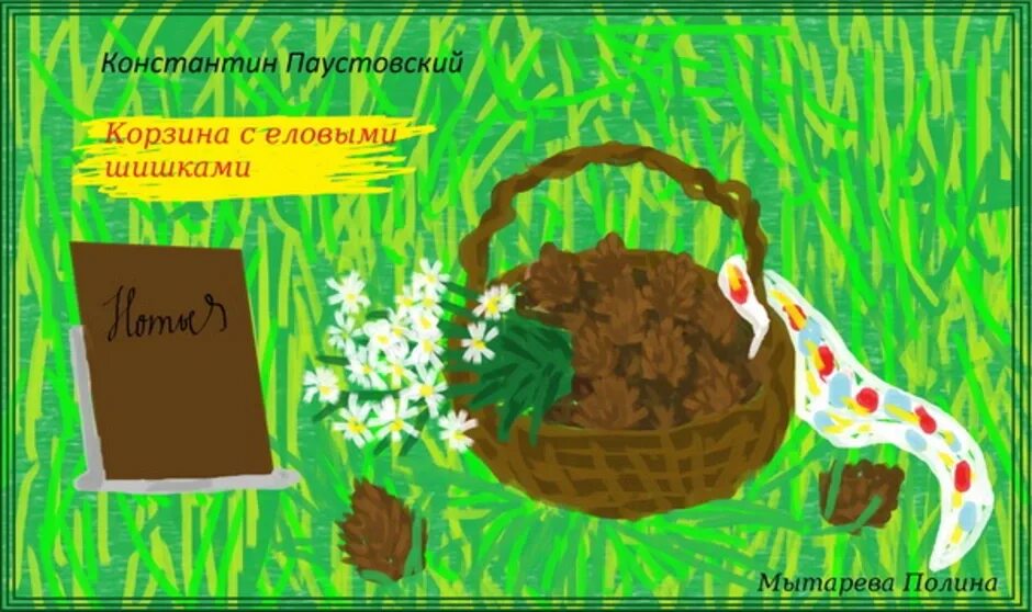 Корзина с еловыми шишками дремучий медведь. Корзина с еловыми шишками нарисовать. Паустовский корзина с еловыми шишками книга. Корзина с еловыми шишками паустовский иллюстрации. Три медведя диафильм.