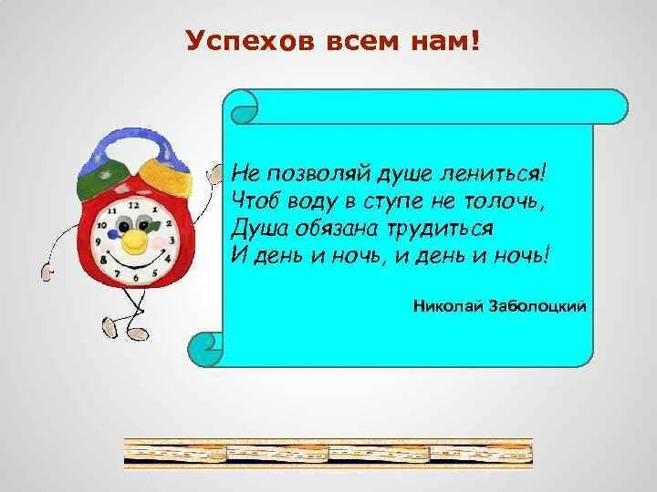 Не позволяй душе лениться. Не позволяй душе ЛЕНИТЬС. Стих не позволяй душе лениться. Н Заболоцкий не позволяй душе лениться.