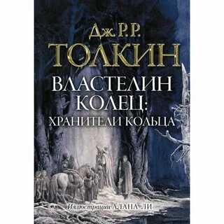 Хранители кольца