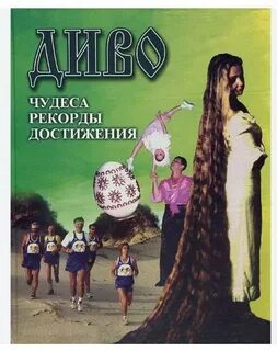 Дива чудес