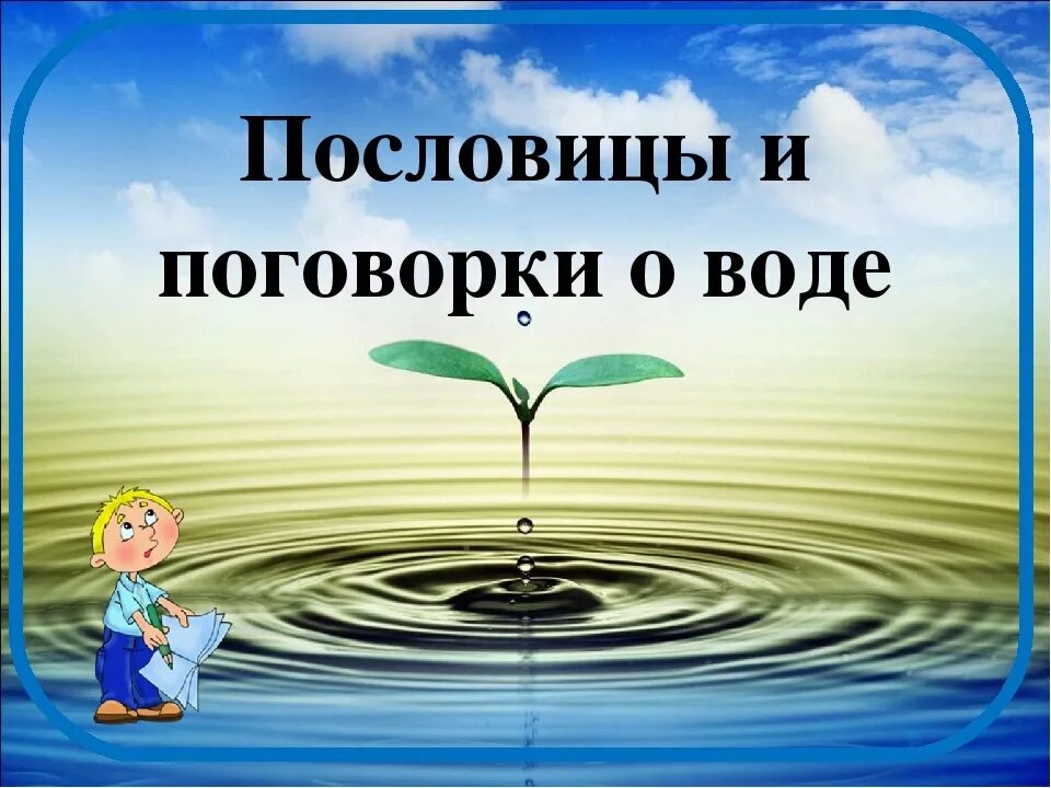 Пословицы и поговорки о воде. Пословицы о воде. Пословицы про воду для детей. Поговорки о воде для дошкольников. Откуда слово вода