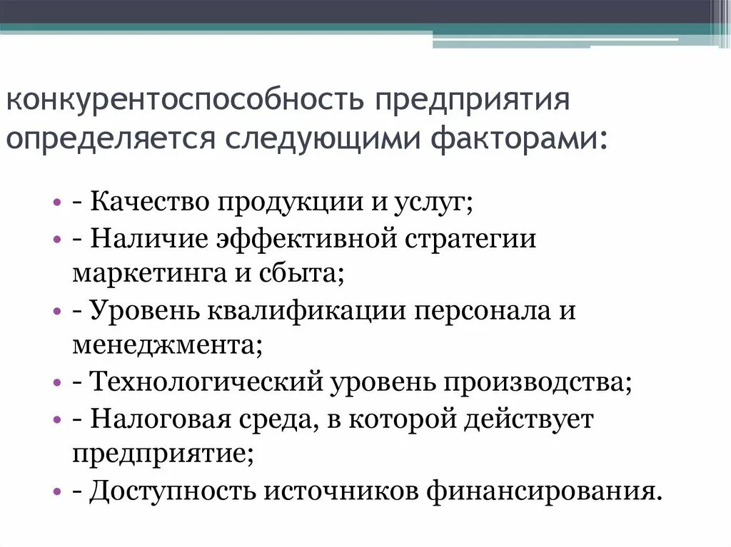 Конкурентоспособность предприятия определяется. Факторы конкурентоспособности предприятия. Факторы конкурентоспособности организации. Факторы определяющие конкурентоспособность предприятия. Условия конкурентоспособности организации