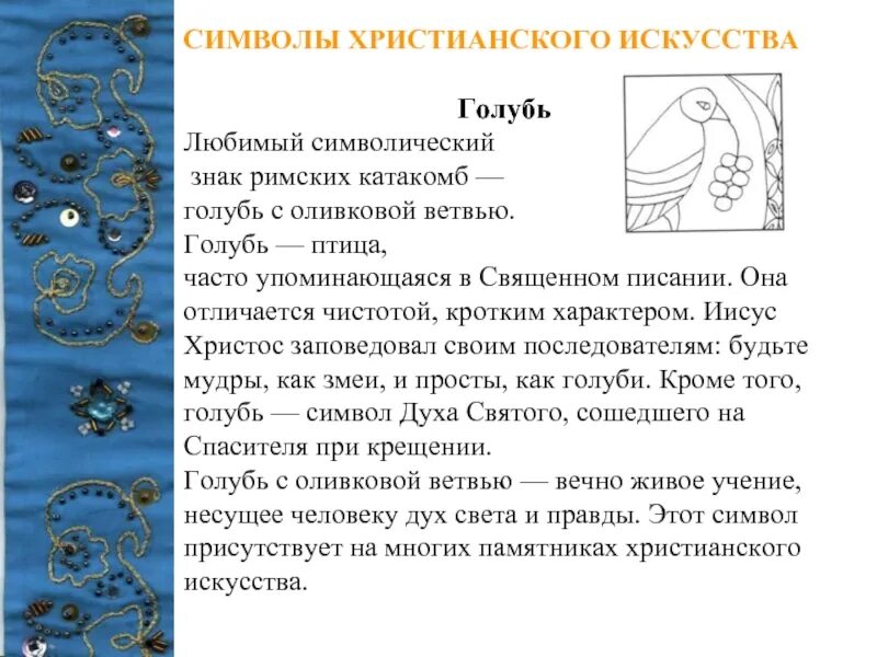 Простой как голубь мудрый как змей. Символы христианства. Символы христианства и их значение. Символы христианской культуры.