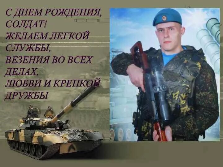 Поздравление сына военного. Поздравлениесолдата с днем рож. С днем рождения солдат. Поздравления с днём рождения солдаьу. Поздравления с днём рождения солдату.