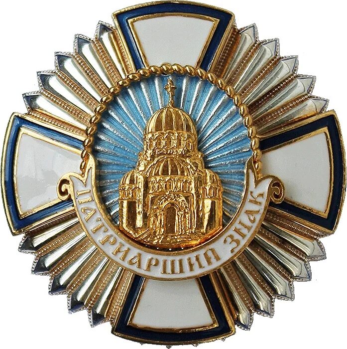 Патриарший знак храмостроителя. Патриарший знак за труды по духовно-нравственному просвещению. Орден Христа Спасителя УПЦ КП. Ордена РПЦ. Орден архитекторов винокуров сапфир 2