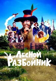 Лесной разбойник