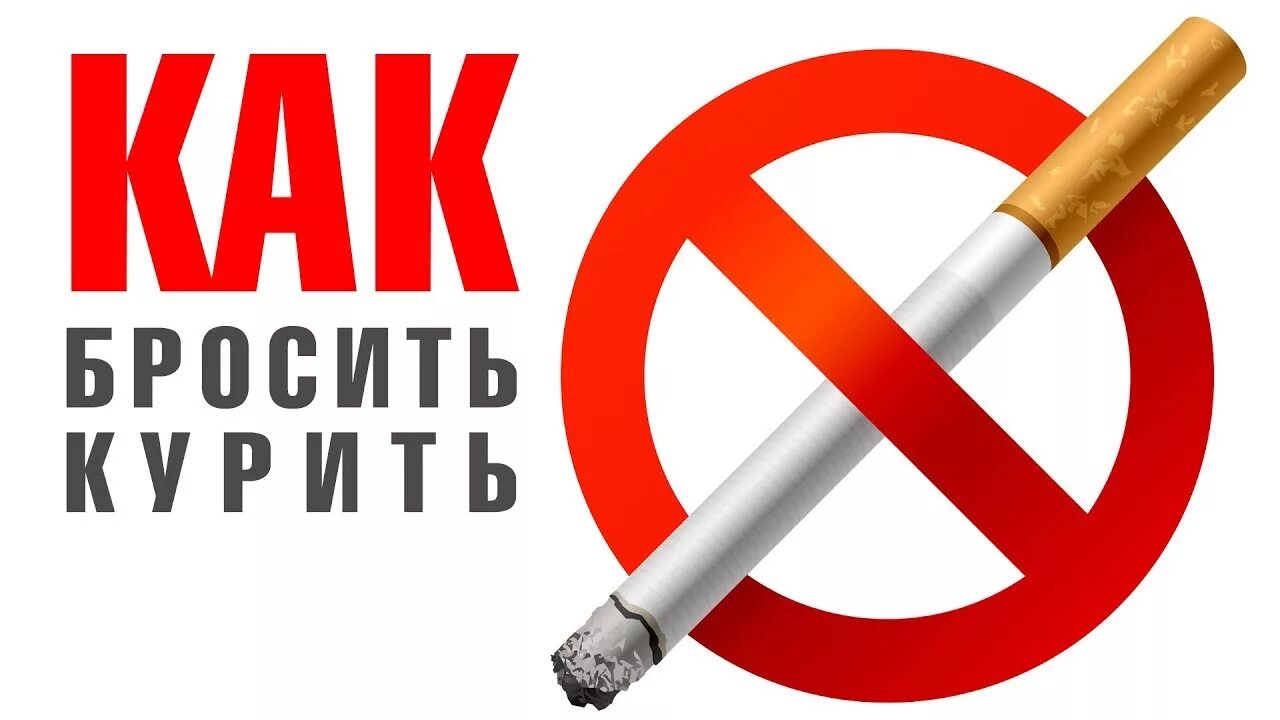 Про бросить курить. Бросай курить. Как бросить курить. Брось курить. Бросайте курить.