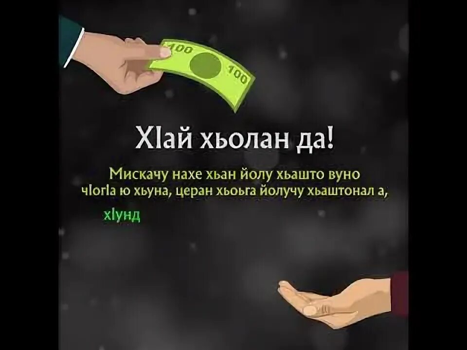 Дал саг1 дойл. Саг1а далар дозалла. саг1а далар картинка. саг1а далар дозалла текст. хаз дош саг1а.