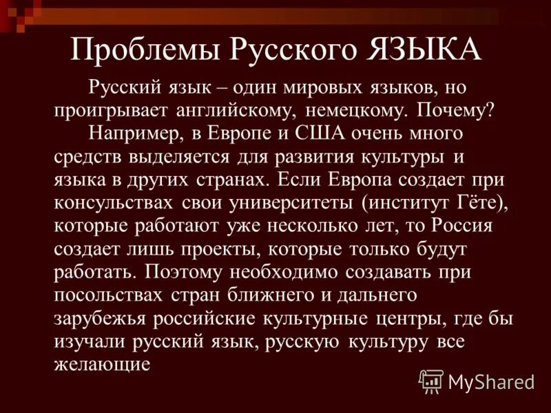 Основные проблемы русского языка. Проблемы русского языка. Проблемы современного русского языка. Проблемы современного языка. Русский язык один из Мировых языков.