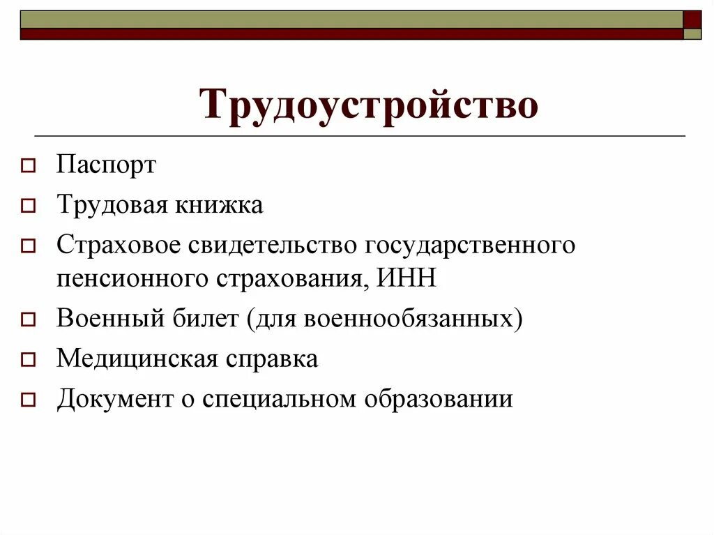 Основание для устройства на работу. Какие документы нужны для приема на работу. список документов для трудоустройства. документы для трудоустройства на работу. список документов для оформления на работу.
