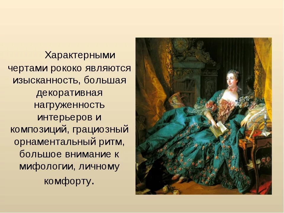Стиль рококо в музыке. Рококо черты стиля. черты стиля рококо в живописи. художественному стилю рококо свойственна. для стиля рококо характерно.