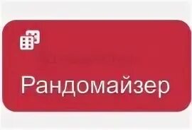 Рандомайзер орел