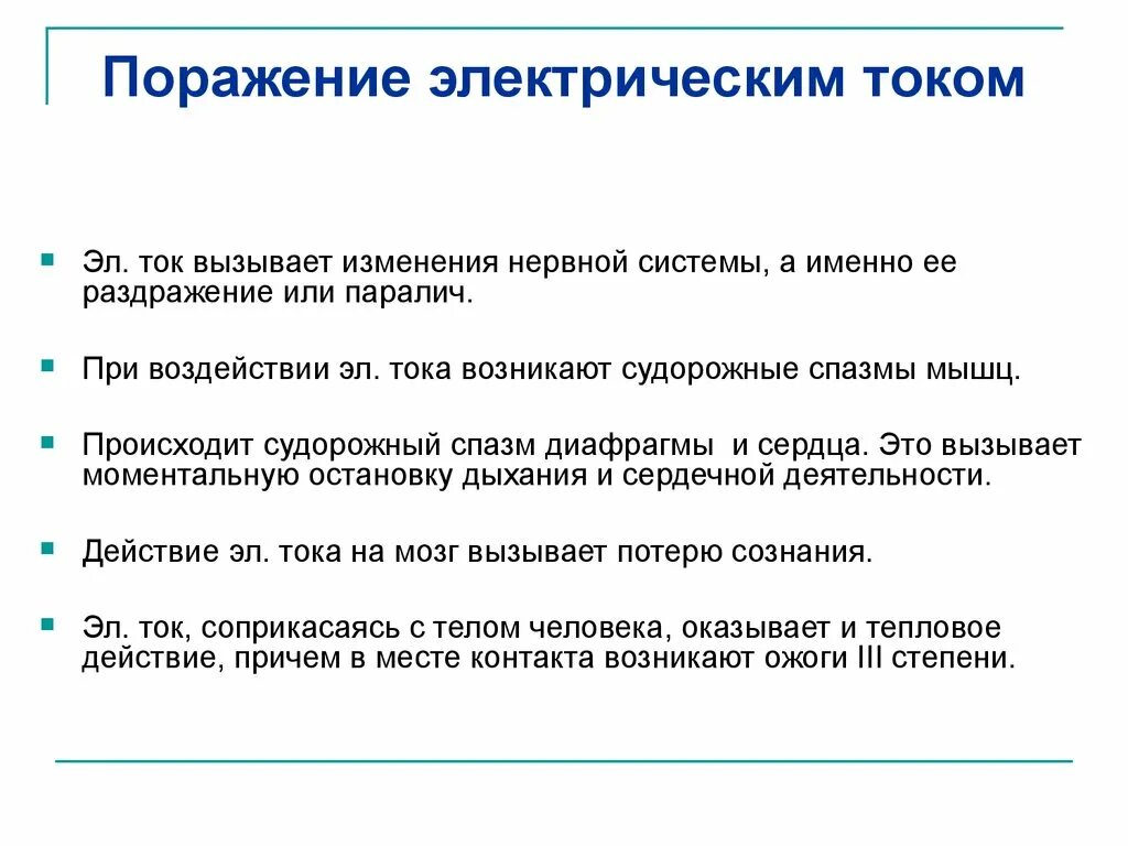 Варианты поражения током. Клинические признаки поражения электрическим током. Основные признаки поражения током. Признаки характерные при поражении электрическим током. Признаки поражения электрическим током тяжелые.