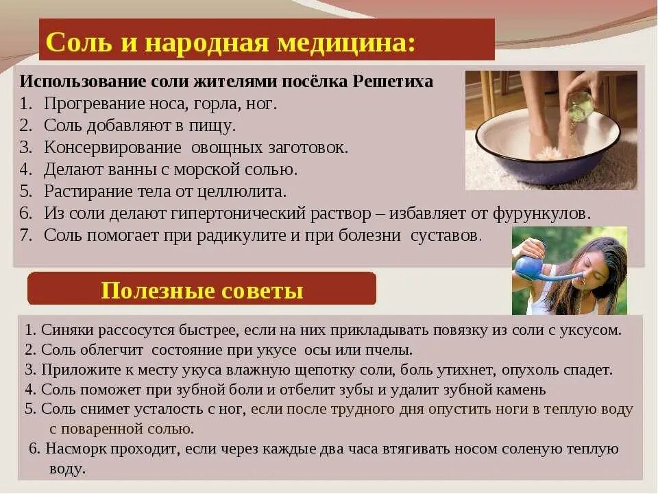 Можно ли делать солевые. Лечебные солевые растворы. применение соли. соли в медицине сообщение по химии. соль в народной медицине.
