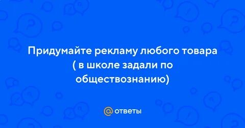 Реклама продукта по обществознанию 7 класс