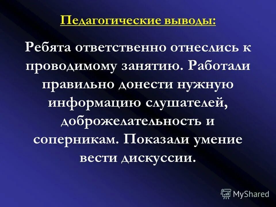 презентация на тему как правильно донести информацию. заключение по профессии программист. заключение на тему малая родина. выводи ребят. педагог вывод.