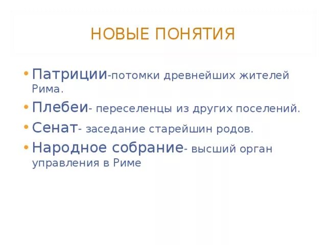 Термины древний рим 5 класс. Понятия Патриции. Дайте определение понятие Патриций. Термин Патриции. Терминам "Патриции и плебеи".