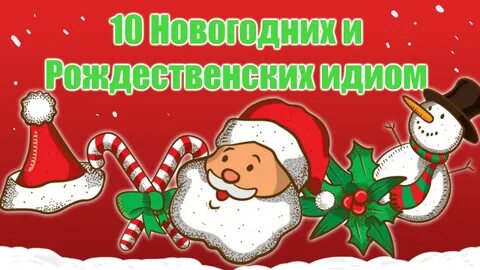 Новый год через 10