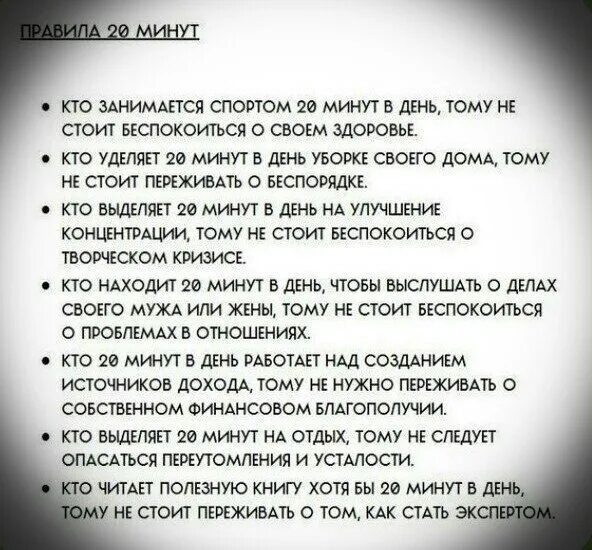 За 15 20 минут можно. Правило 20 минут в день психология. 20 минут в день. Правило 20 минут. За 15 20 минут можно.