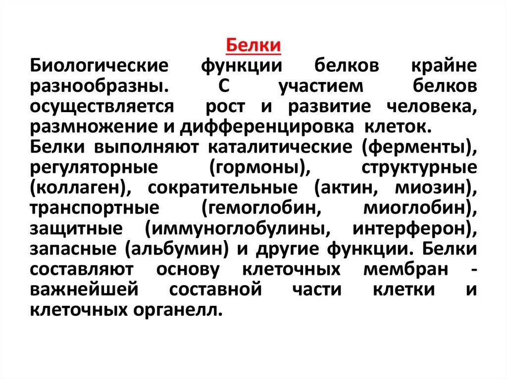 Название функций белка. Функции белков. Биологические функции белков. Белки и их биологическая роль. Функции биологических белкгв.