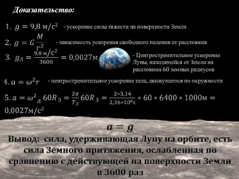 Ускорение силы тяжести на поверхности Луны. Ускорение силы тяжести на поверхности земли. Центростремительное ускорение Луны. Ускорение силы тяжести на земле.