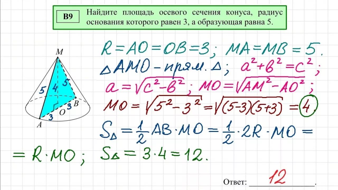 Вариант 9 егэ база математика 2024. Площадь осевого сечения конуса. Площадь осегово сечегия конус. Найдите площадь осевого сечения конуса. Площадь осегогт сечения коеуса это.