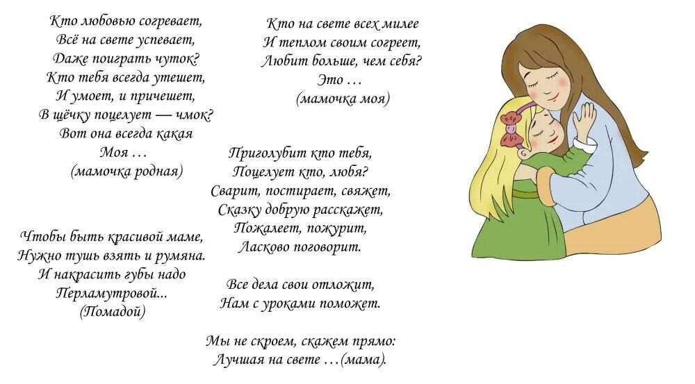 Четверостишие про маму на 8. Загадки про маму. Загадка про маму для детей. Загадки про маму и бабушку. Загадки для детей про маму с ответами.