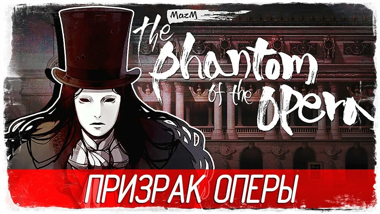 Призрак оперы игра. MAZM the Phantom of the Opera. Призрак оперы игра квест. Бен Левис призрак оперы.