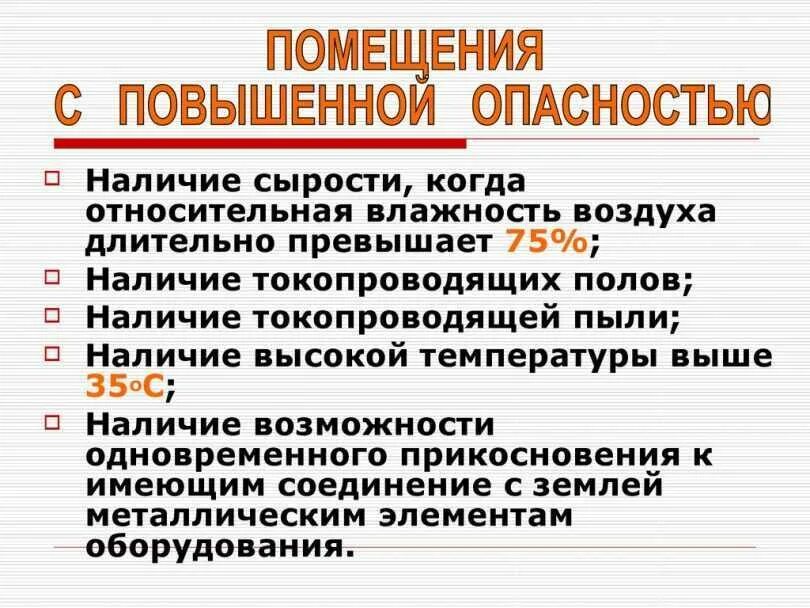 Какие помещения влажные. Помещения с повышенной опасностью. помещения с повышенной опасностью поражения током. помещения без повышенной опасности. помещение стповышенной опасности.