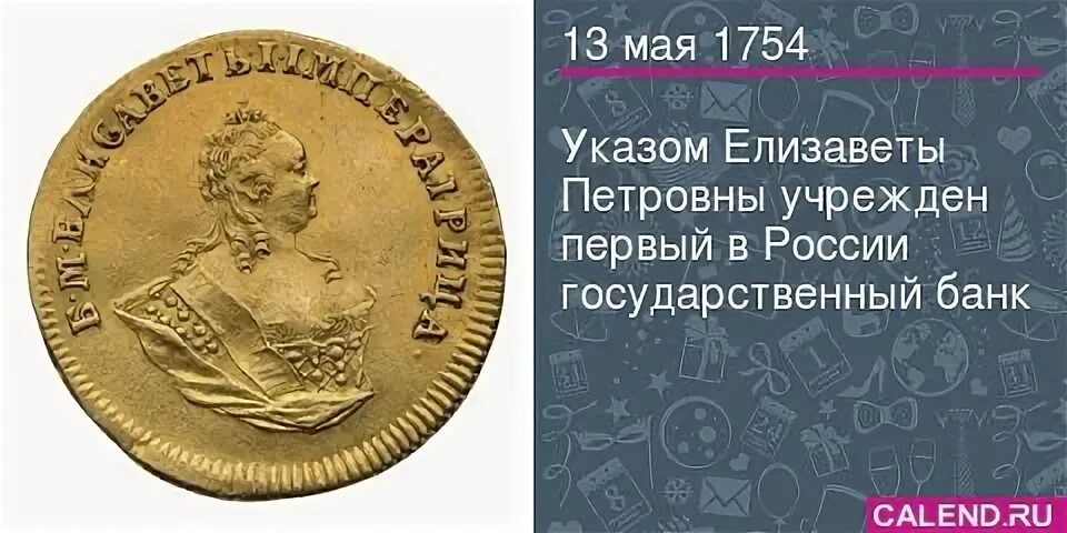 Елизаветы Петровны учрежден первый в России государственный банк. Первый российский банк 1754 года. Указ Елизаветы Петровны 1754.