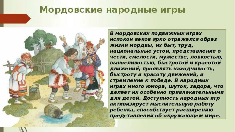 Помощник и охранитель человека у мордвы. Мордовские национальные игры. мартовские народные игры. мордовские народные игры для детей. национальные игры мордвы.