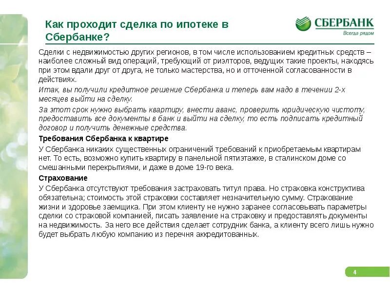 Что нужно для ипотеки в сбербанке. Как проходит сделка по ипотеке. Сделка в Сбербанке. Ипотечная сделка в Сбербанке. Ипотека в Сбербанке этапы сделки.