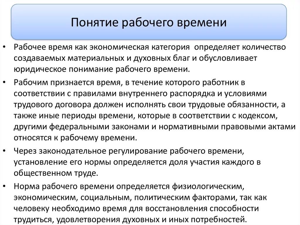 Понятие и правовое регулирование рабочего времени. Понятие рабочего времени. Трудовое право понятие рабочего времени. Понятие рабочее время определение. Понятие рабочего времени по трудовому праву.