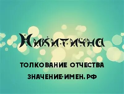 Отчество никитична или никитишна. Мать дмитрия ивановича менделеева. Люди с отчеством никитична. Никитична имя. Имена женские под никитична.