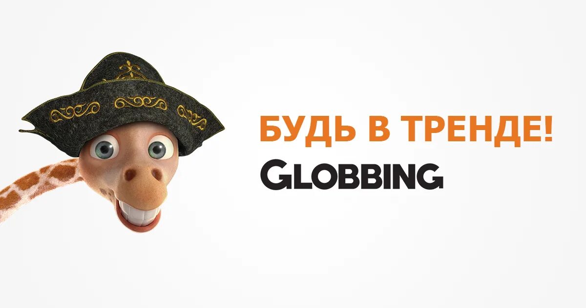 Глобинг. Globbing armenia. globbing logo. глобинг доставка. globbing uz логотип.