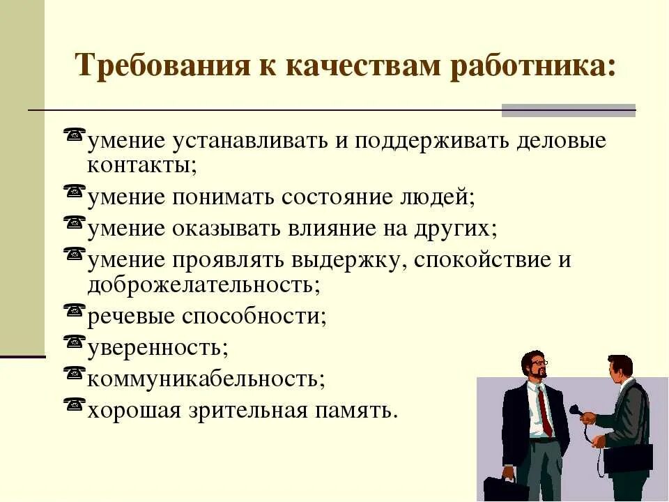 Профессиональные качества память. Личностные качества сотрудника. деловые качества и личные качества. деловые и профессиональные качества. личностные и профессиональные качества.