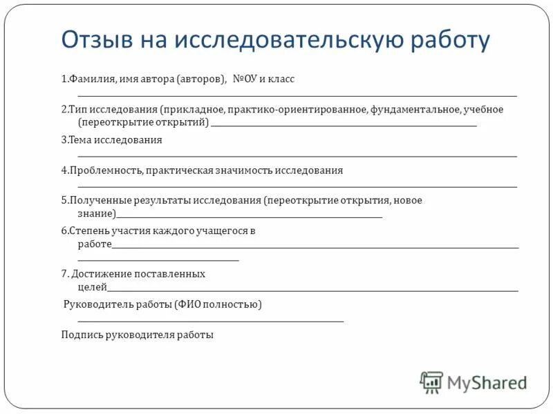 Рецензия влияние. Пример рецензии на школьный проект. Рецензия на исследовательскую работу. Рецензия на проект. Рецензия пример на исследовательскую работу.