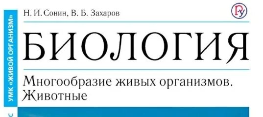 Биология 9 класс сонин захаров