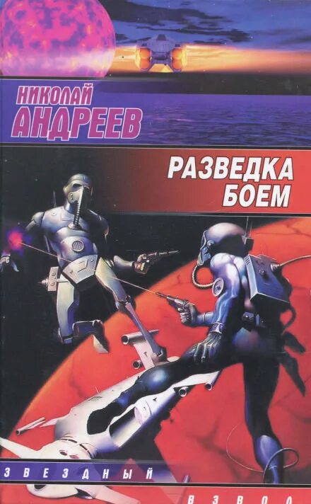 Звездный взвод андреев книги. Андреев разведка боем.