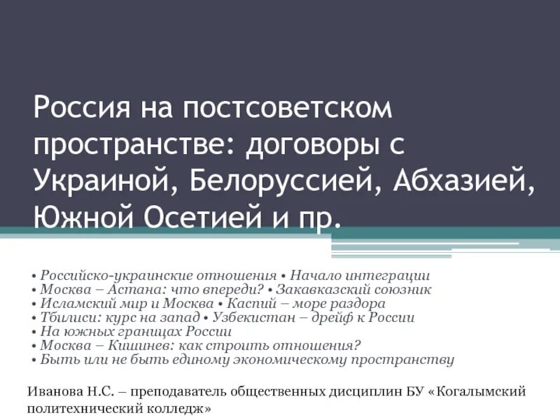 Россия на постсоветском пространстве. Договоры России на постсоветском пространстве. Договоры с Украиной на постсоветском пространстве. Россия на постсоветском пространстве Южной Осетией.