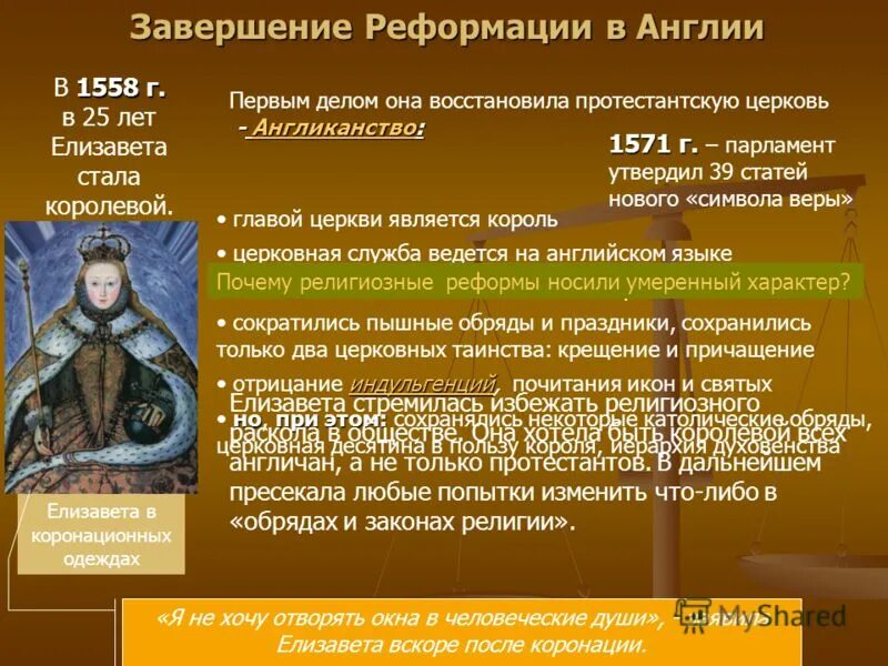 реформации елизаветы 1. укрепление королевской власти елизаветы 1. реформации елизаветы 1. реформация в англии елизавета 1. елизавета 1 1558-1603.