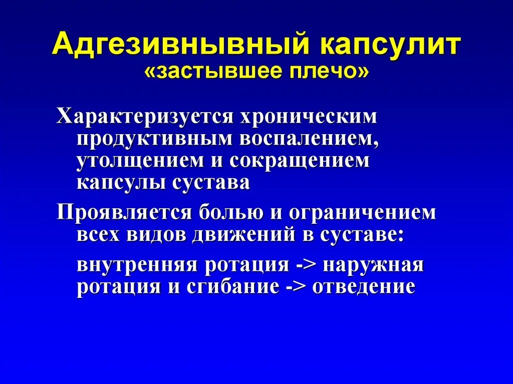 Капсулит симптомы и лечение. Адгезивный капсулит плечевого сустава. Плечевой капсулит симптомы. Капсулит плечевого сустава симптомы. Адгезивный капсулит плечевого сустава лечение.