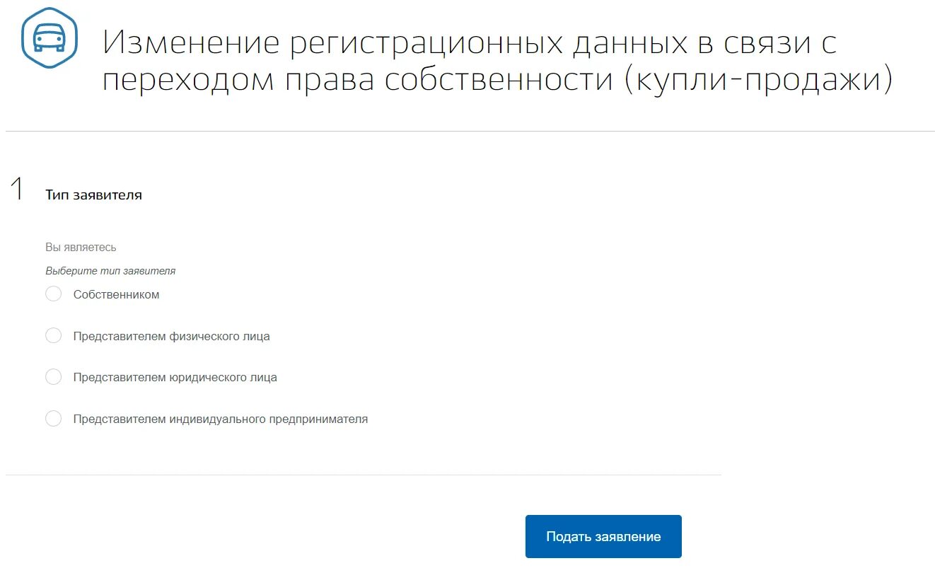 Госуслуги постановка на учет купли продажи. Госуслуги регистрация автомобиля в ГИБДД. Заявление на госуслугах регистрация автомобиля. Госпошлина за постановку на учет автомобиля через госуслуги. Форма собственности на машину на госуслугах.